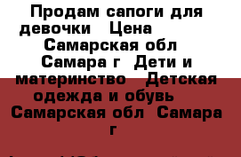 Продам сапоги для девочки › Цена ­ 1 500 - Самарская обл., Самара г. Дети и материнство » Детская одежда и обувь   . Самарская обл.,Самара г.